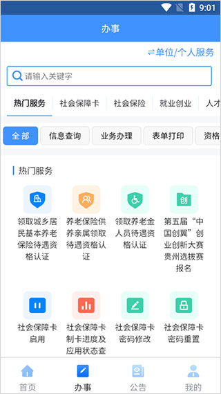 贵州人社官方版APP