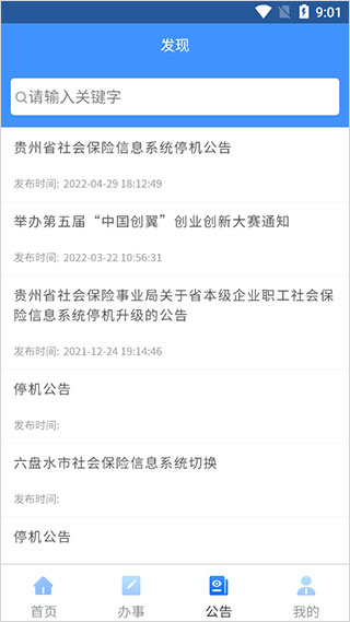 贵州人社官方版APP