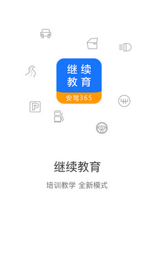 安驾365继续教育APP