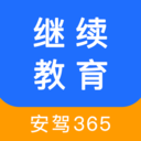 安驾365继续教育APP