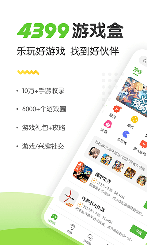 4399游戏盒app v7.7.0.43安卓版