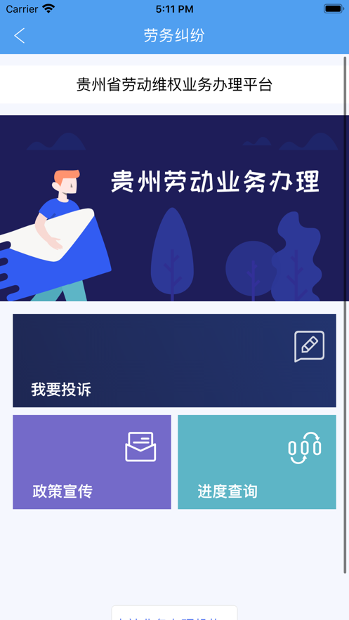 智慧劳务APP