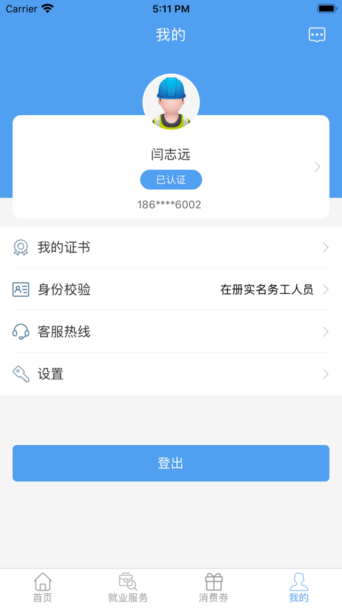 智慧劳务APP