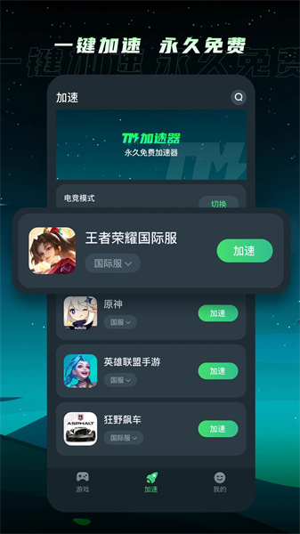 TM加速器最新版