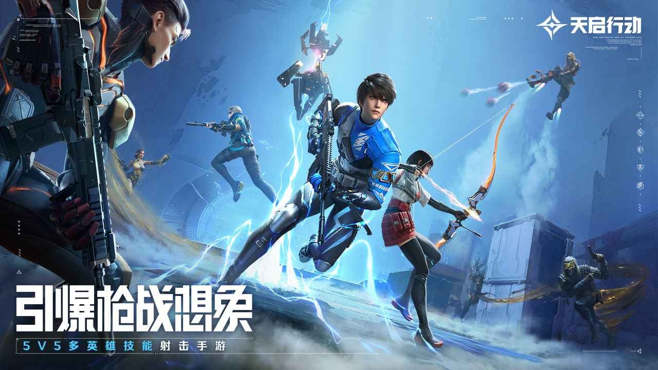 天启行动官方正版