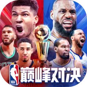 NBA巅峰对决正版v0.15.0