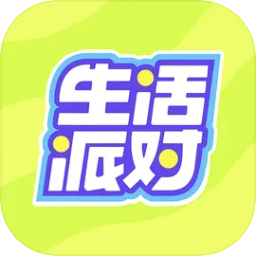 生活派对官网版v1.0.3