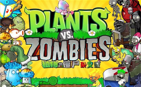 pvz杂交版手机版