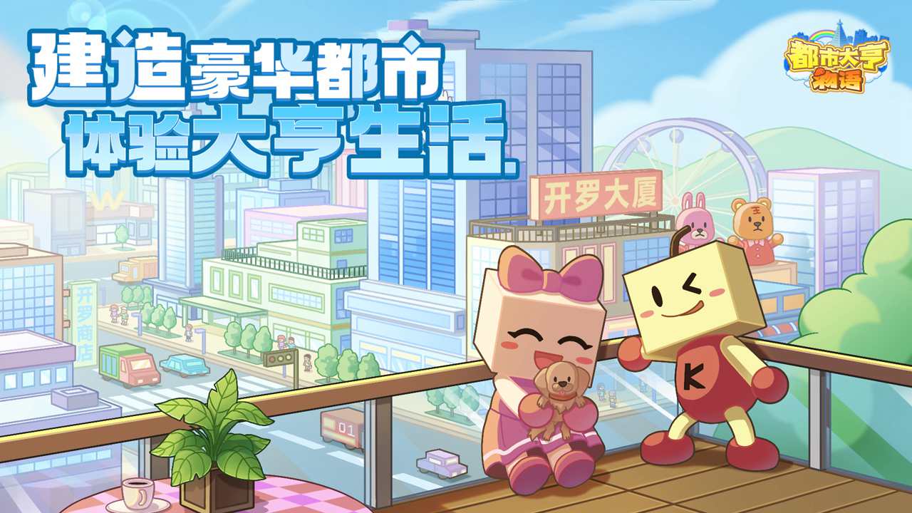 都市大亨物语中文版