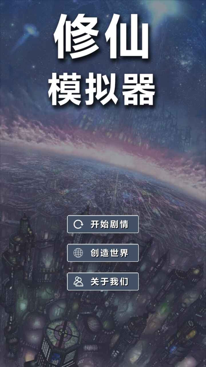 修仙模拟器我要修真免广告版