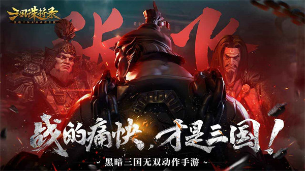 三国诛将录游戏百度版