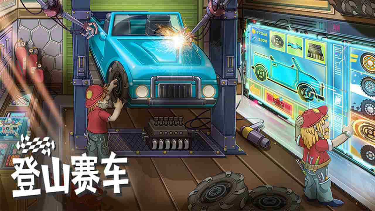 登山赛车1原版