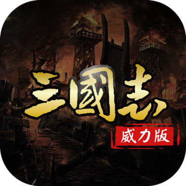 三国志名将传手游 v3.9.0.1 官方版