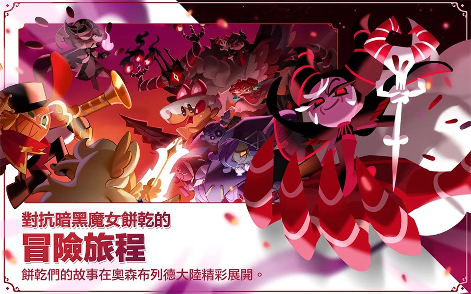 姜饼人王国2024最新版本(Cookie Run: Kingdom)