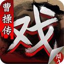 三国戏曹操传手游官方版下载 v1.3.0001 安卓版