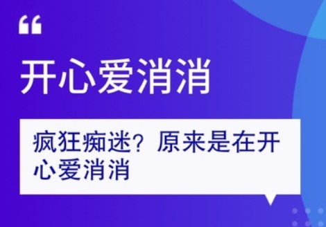 开心爱消消最新版