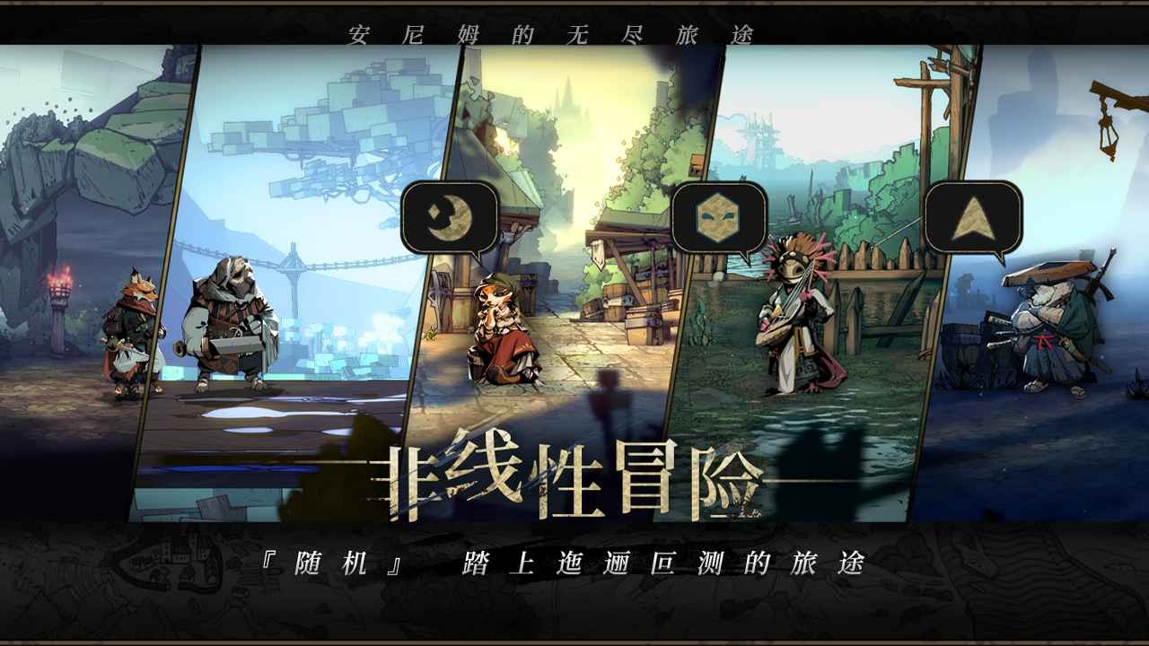 安尼姆的无尽旅途官方版