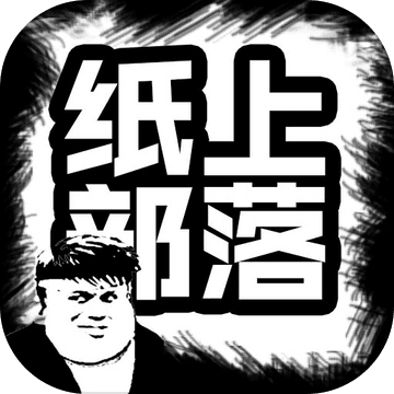 纸上部落无敌版 v1.1 安卓版