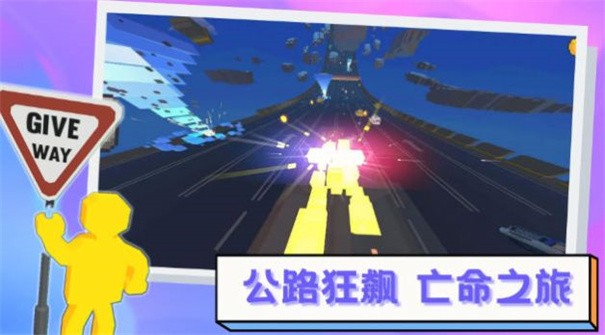 逃离高速路