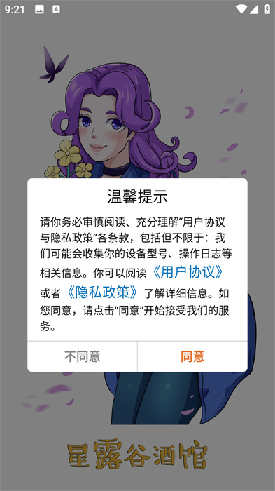 星露谷酒馆app