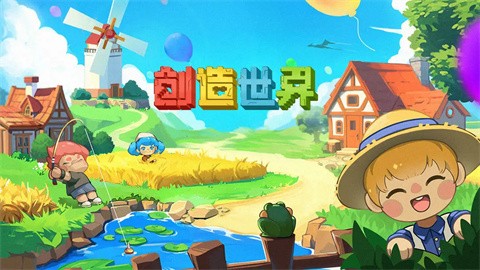 创造世界官方版