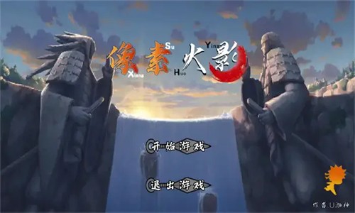 像素火影黑士版