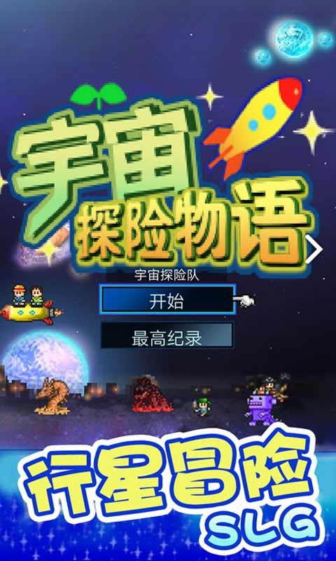 宇宙探险队汉化版