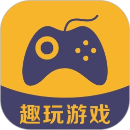 趣玩游戏盒appv2.0.0 安卓版