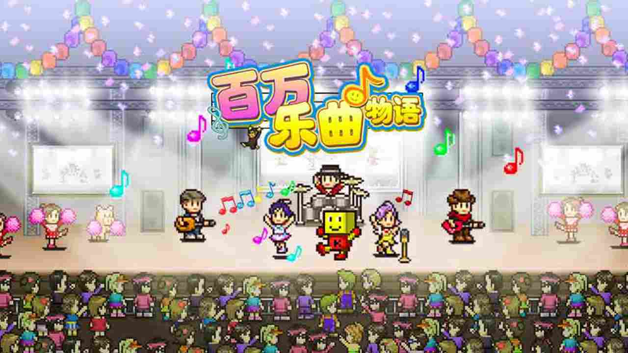 百万乐曲物语官方版