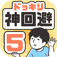 神回避5汉化版