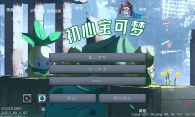 我的世界初心宝可梦手机版