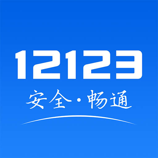 宁波12123交管手机app(交管12123)v3.1.0 官网安卓版