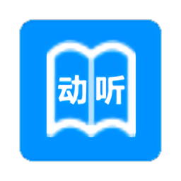 动听笔记appv1.9.1.8 安卓版