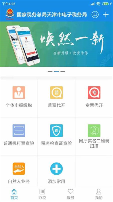 天津税务app交社保