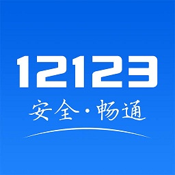 徐州交管12123客户端