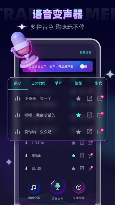 变声器大师app