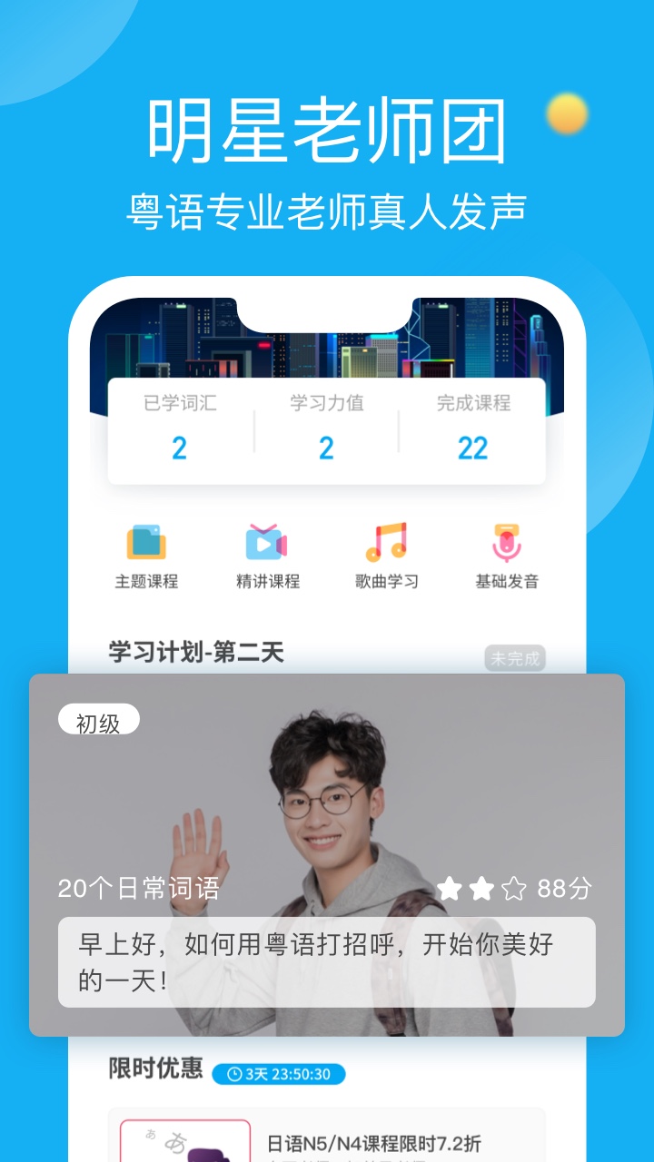 粤语学习帮app