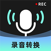 录音转换大师app