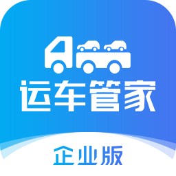 运车管家企业版v2.4.4 安卓版