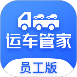 运车管家员工版appv2.1.9 安卓版