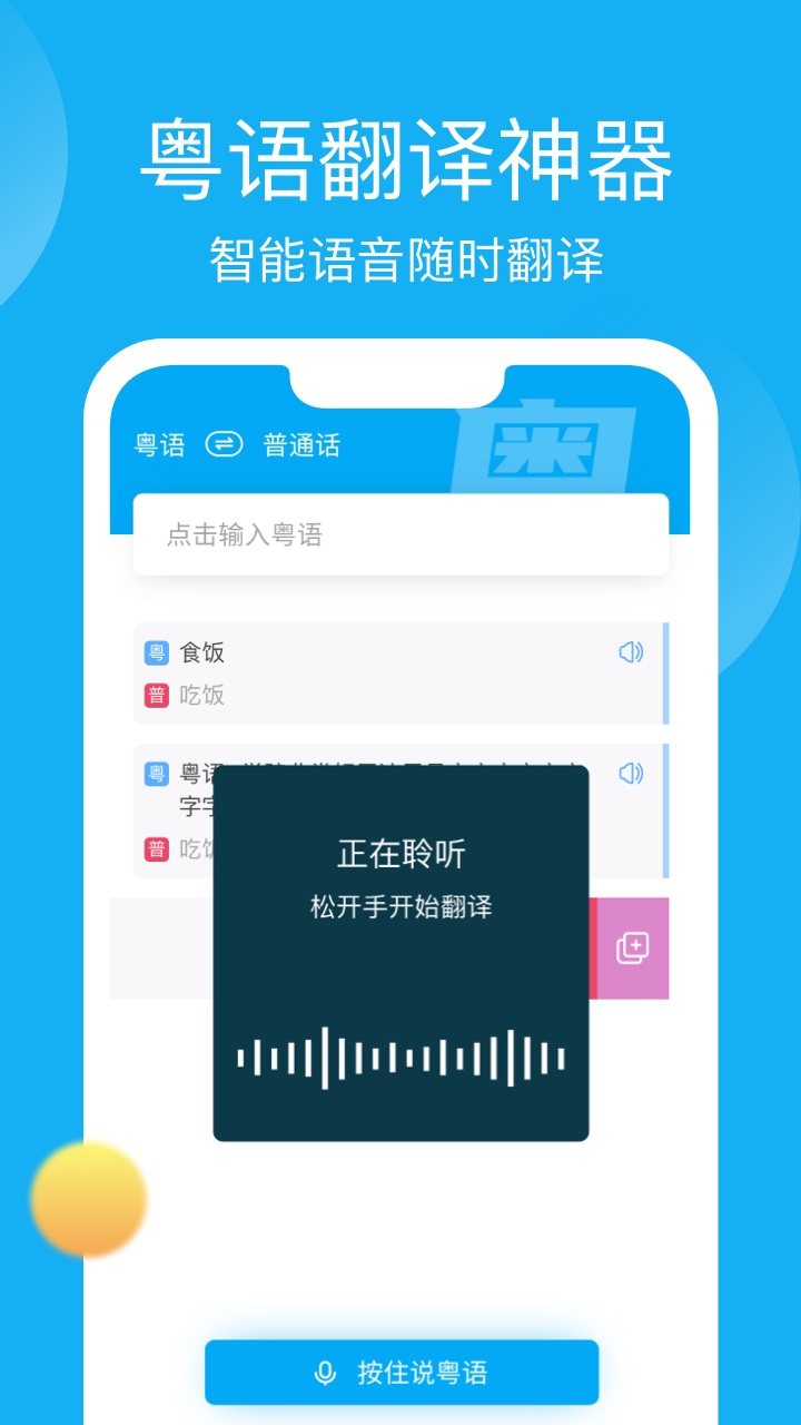 粤语学习帮app