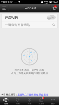 免费万能钥匙wifi自动连接