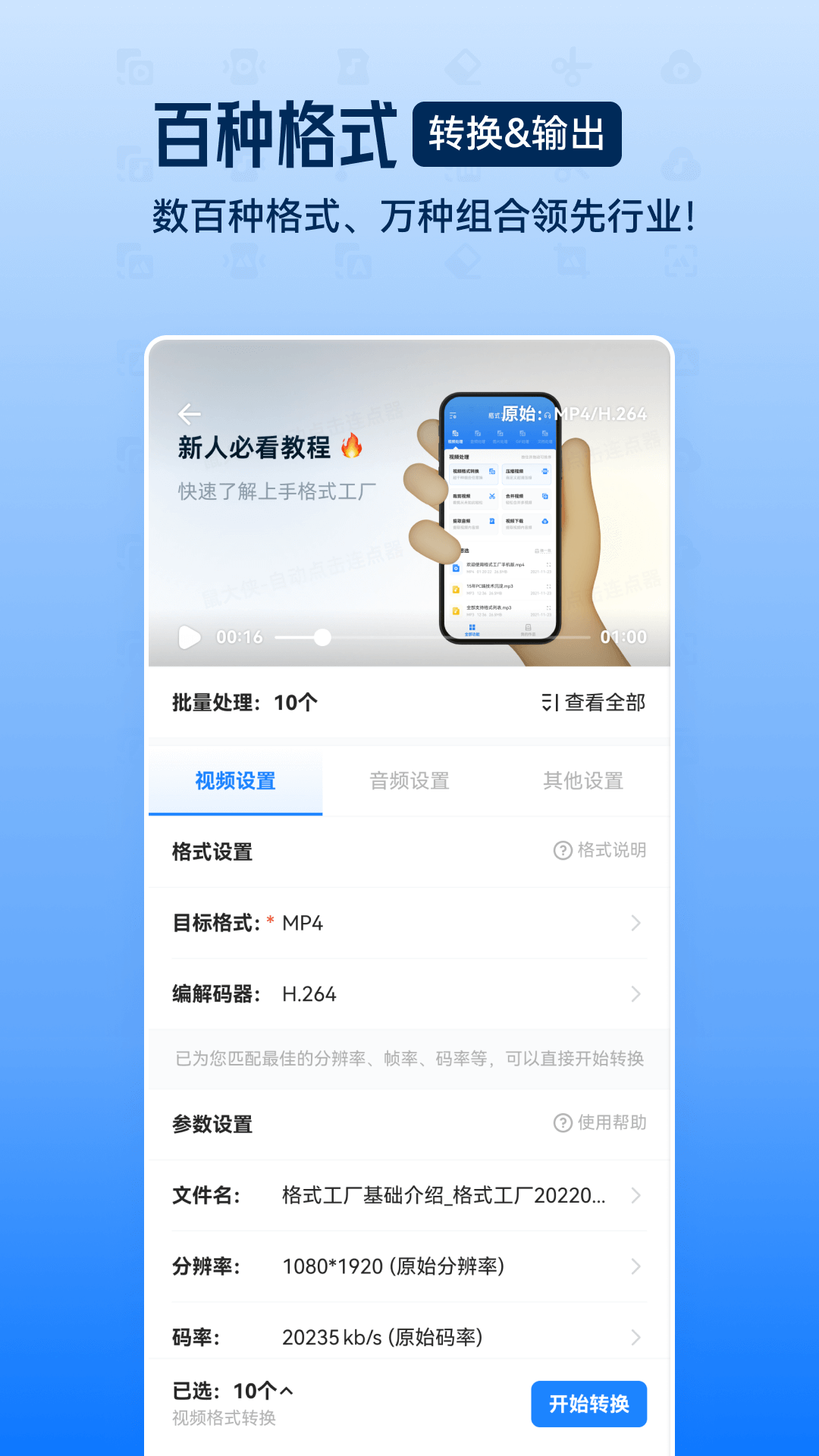 格式工厂app（视频音频图片格式转换）