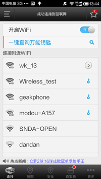 wifi万能钥匙官方正版