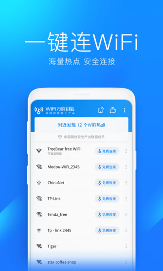 wifi万能钥匙官方正版