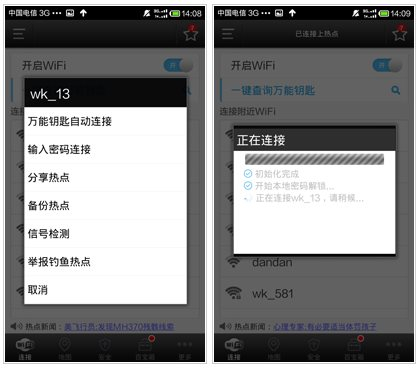 免费万能钥匙wifi自动连接