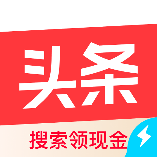 今日头条极速版赚钱最新版本v9.7.7.0 官方安卓版