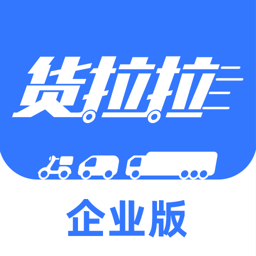 货拉拉手机app企业版