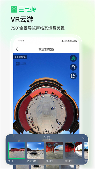 三毛游全球景点讲解app