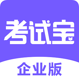 考试宝企业版app